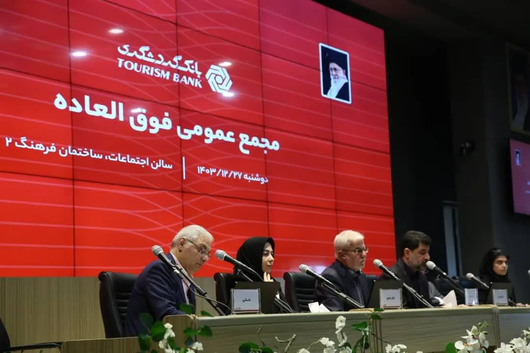 افزایش سرمایه ۱۲۹ هزار و ۴۵۰ میلیارد ریالی بانک گردشگری/ وگردش سود سهام را تقسیم کرد
