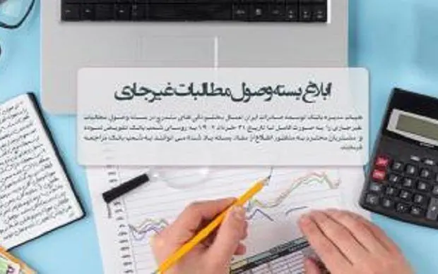 بخشودگی های بسته وصول مطالبات غیرجاری تاپایان سال تمدید شد

