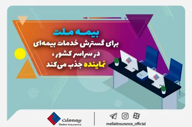 بیمه ملت برای گسترش خدمات بیمه‌ای در سراسر کشور نماینده جذب می‌کند