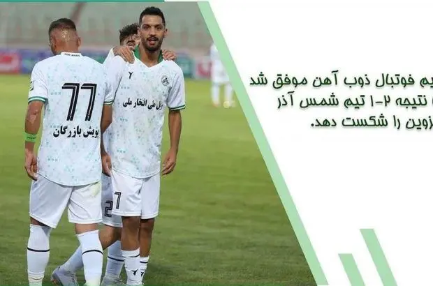صعود تیم فوتبال ذوب آهن اصفهان به جایگاه دوم لیگ برتر
