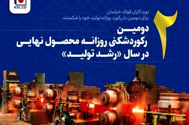دومین رکوردشکنی روزانه محصول نهایی در سال رشد تولید