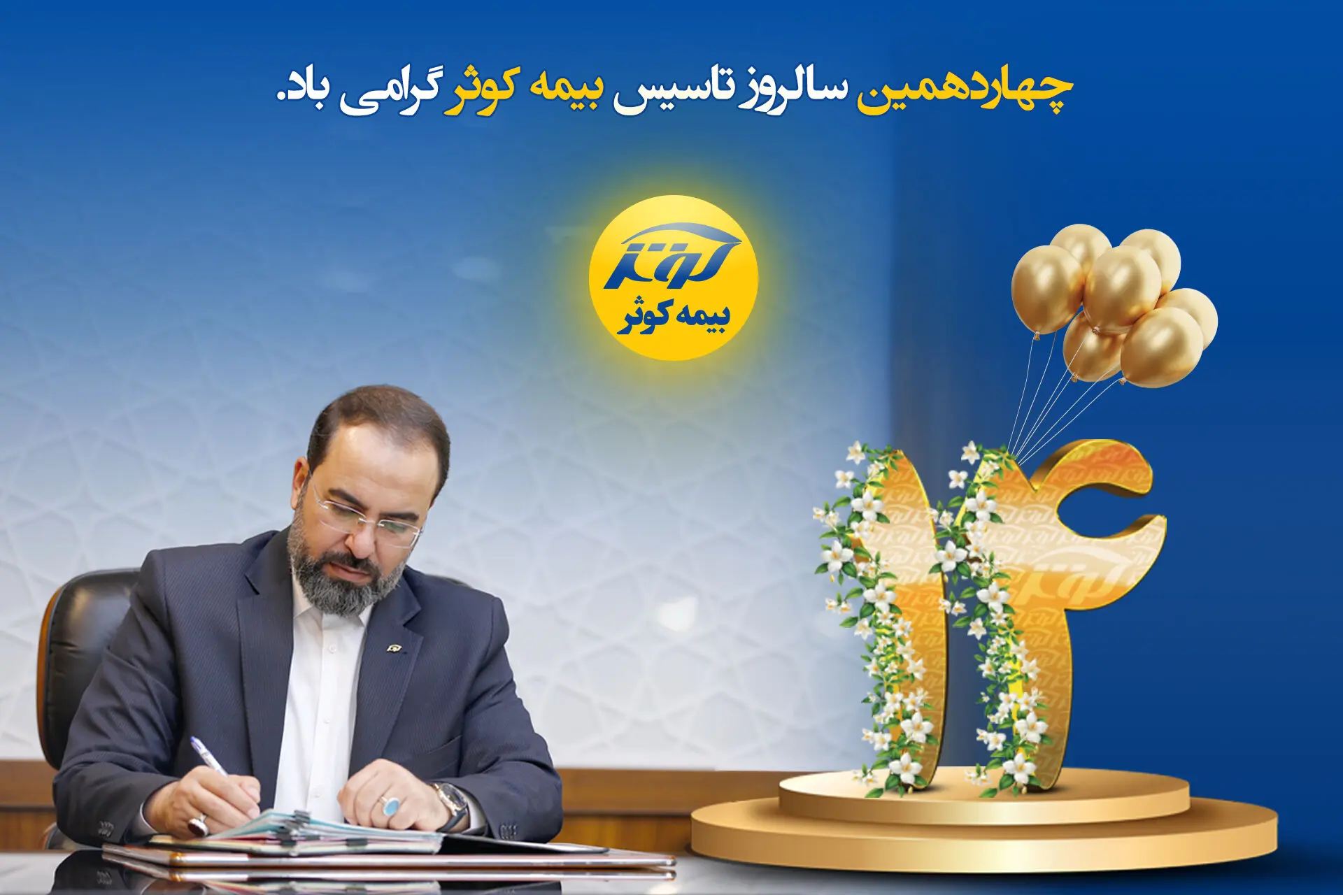 پیام تبریک مدیرعامل بیمه کوثر به مناسبت چهاردهمین سالروز تأسیس شرکت
