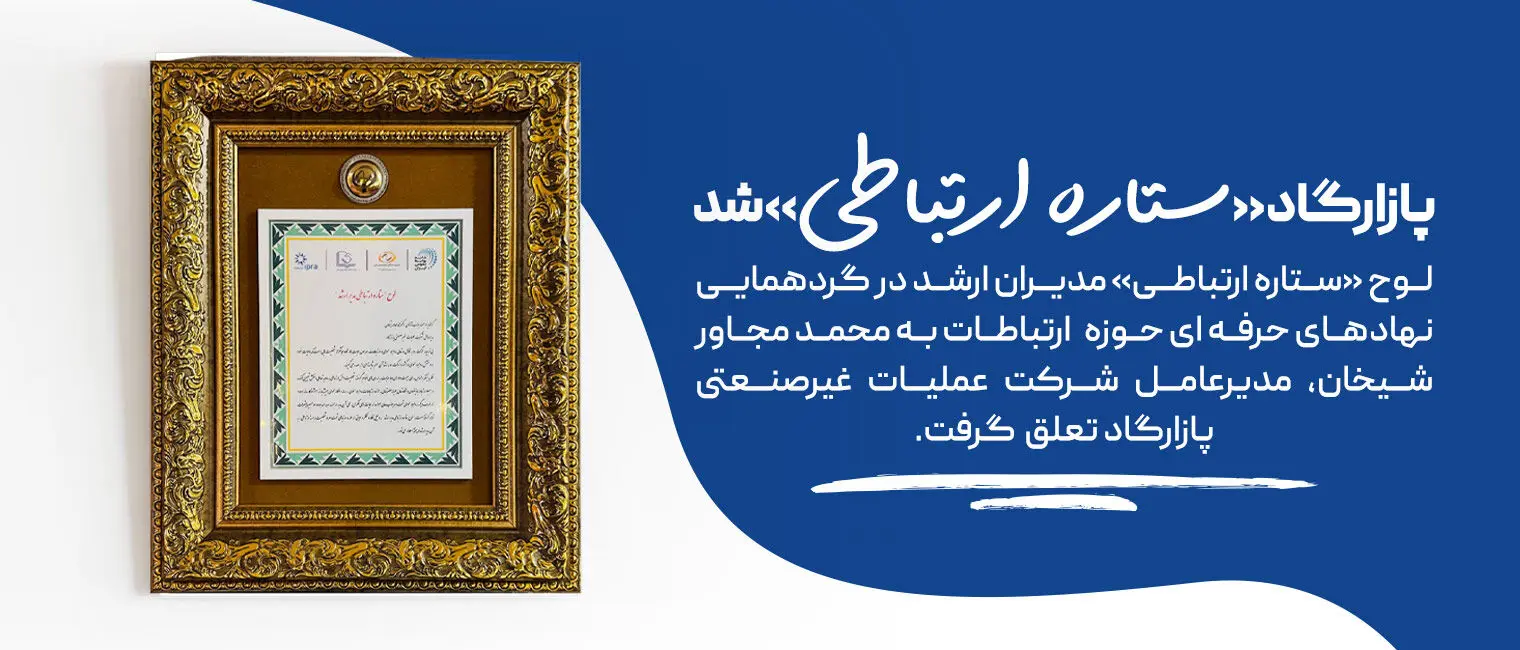 پازارگاد«ستاره ارتباطی»شد
