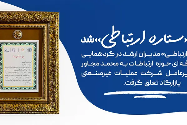 پازارگاد«ستاره ارتباطی»شد
