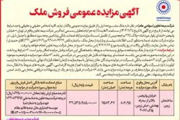 برگزاری مزایده عمومی فروش ملک توسط شرکت بیمه تعاون
