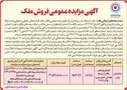 برگزاری مزایده عمومی فروش ملک توسط شرکت بیمه تعاون
