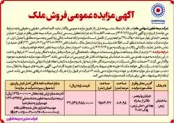 برگزاری مزایده عمومی فروش ملک توسط شرکت بیمه تعاون
