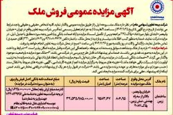 برگزاری مزایده عمومی فروش ملک توسط شرکت بیمه تعاون
