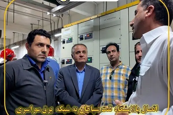 اتصال پالایشگاه نفت سپاهان به شبکه برق سراسری
