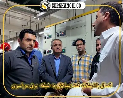 اتصال پالایشگاه نفت سپاهان به شبکه برق سراسری
