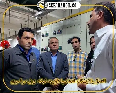 اتصال پالایشگاه نفت سپاهان به شبکه برق سراسری
