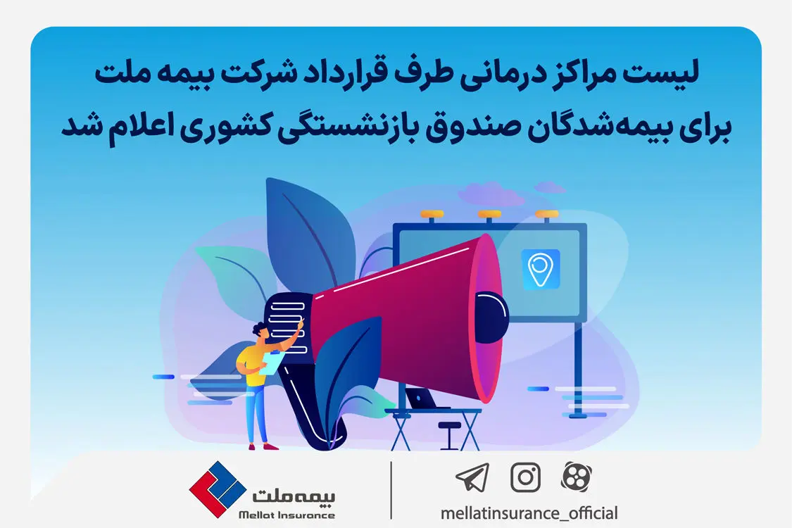 لیست مراکز درمانی طرف قرارداد شرکت بیمه ملت برای بیمه‌شدگان صندوق بازنشستگی کشوری اعلام شد
