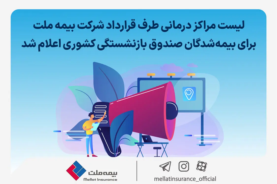 لیست مراکز درمانی طرف قرارداد شرکت بیمه ملت برای بیمه‌شدگان صندوق بازنشستگی کشوری اعلام شد

