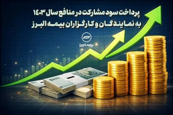 پرداخت سود مشارکت در منافع سال ۱۴۰۳ به نمایندگان و کارگزاران بیمه البرز
