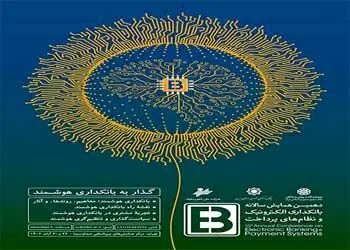 حضور پررنگ بانک شهر در دهمین همایش و نمایشگاه سالانه بانکداری الکترونیک و نظام های پرداخت
