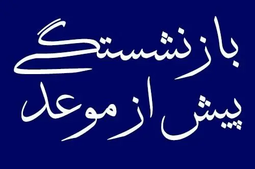 بازنشستگی پیش از موعد برای کارگران ناممکن شد؟