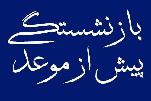 بازنشستگی پیش از موعد برای کارگران ناممکن شد؟
