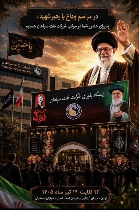 آماده سازی موکب پذیرایی شرکت نفت سپاهان در ایام وداع با رهبر شهید امت اسلامی
