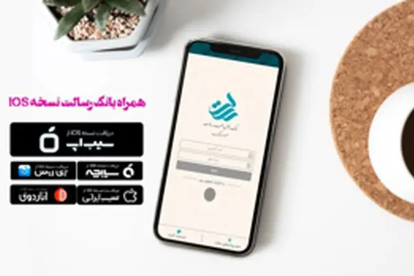 نسخه ios همراه بانک رسالت بروزرسانی شد
