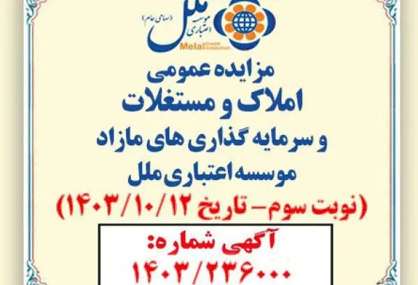 مزایده عمومی فروش املاک و مستغلات مازاد با شرایط ویژه
