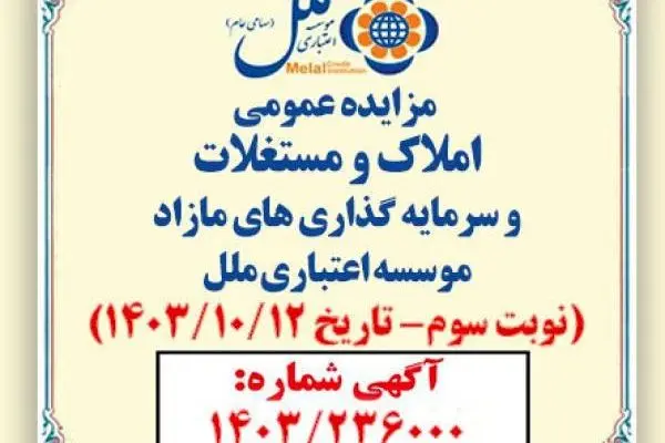 مزایده عمومی فروش املاک و مستغلات مازاد با شرایط ویژه
