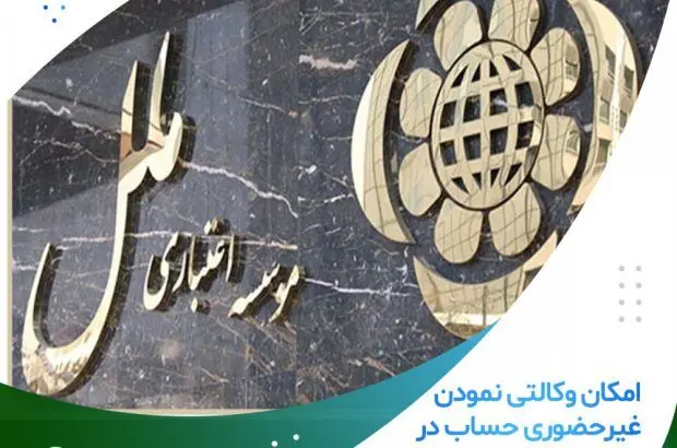 امکان وکالتی نمودن غیرحضوری حساب در موسسه اعتباری ملل

