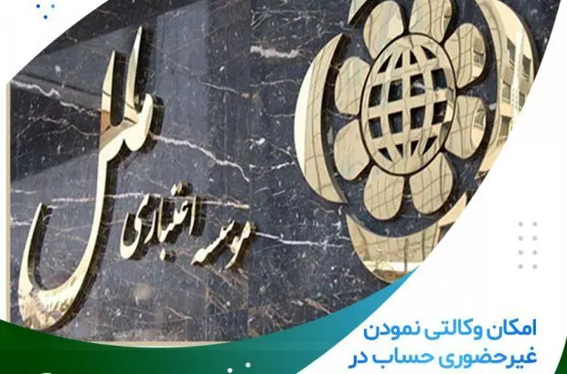 امکان وکالتی نمودن غیرحضوری حساب در موسسه اعتباری ملل
