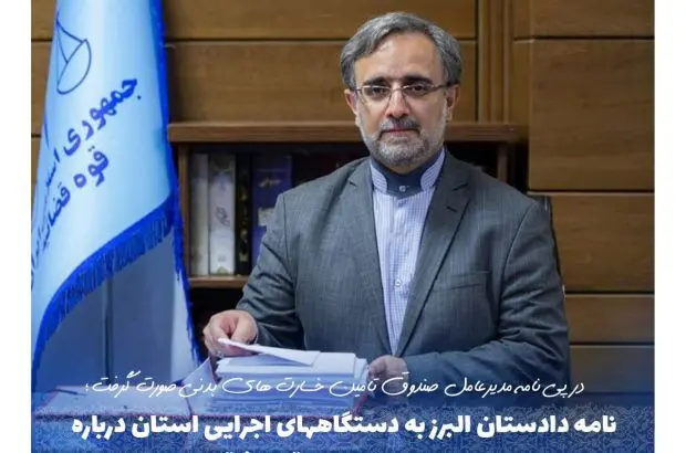 نامه دادستان البرز به دستگاههای اجرایی استان درباره ممانعت از تردد وسایل نقلیه فاقد بیمه

