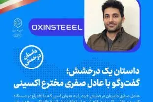 گفتگو با عادل صفری مخترع فولاد اکسینی
