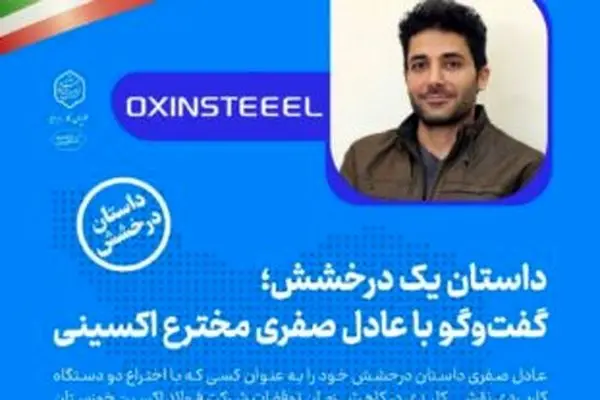 گفتگو با عادل صفری مخترع فولاد اکسینی
