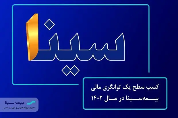 بیمه مرکزی تایید کرد: سطح “یک” توانگری مالی بیمه سینا