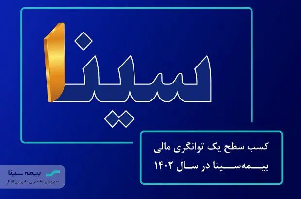 بیمه مرکزی تایید کرد: سطح “یک” توانگری مالی بیمه سینا