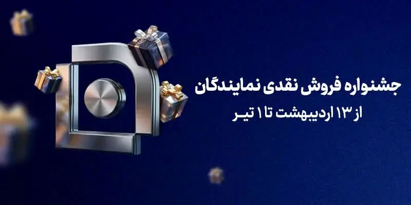 آغاز جشنواره فروش نقدی نمایندگان شرکت بیمه سامان

