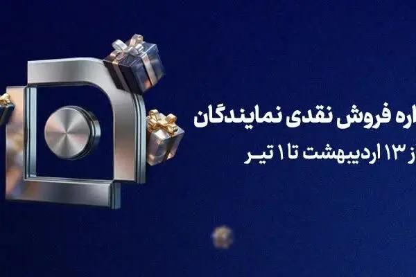 آغاز جشنواره فروش نقدی نمایندگان شرکت بیمه سامان
