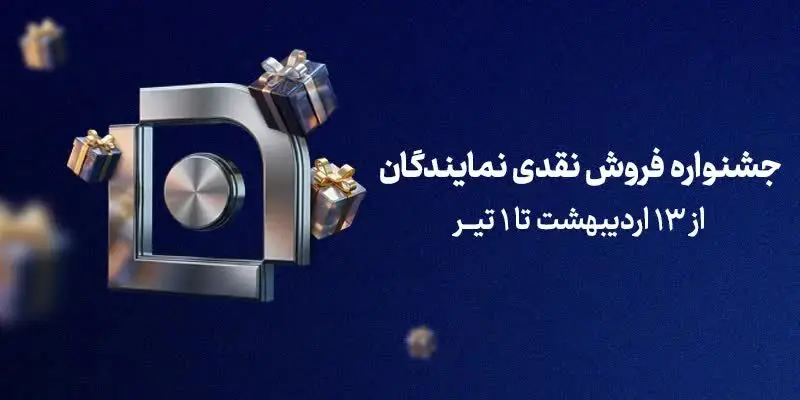 آغاز جشنواره فروش نقدی نمایندگان شرکت بیمه سامان
