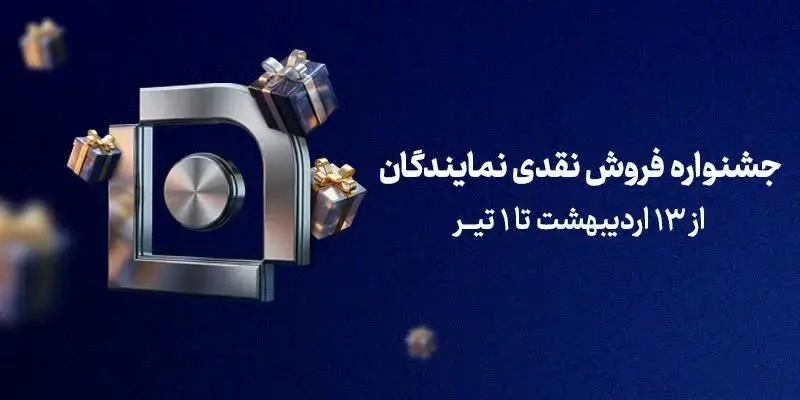 آغاز جشنواره فروش نقدی نمایندگان شرکت بیمه سامان
