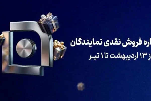آغاز جشنواره فروش نقدی نمایندگان شرکت بیمه سامان
