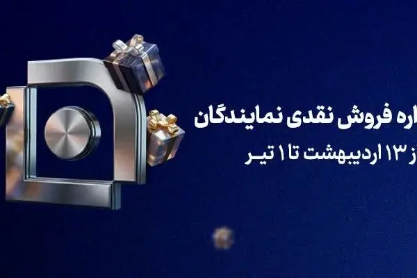 آغاز جشنواره فروش نقدی نمایندگان شرکت بیمه سامان
