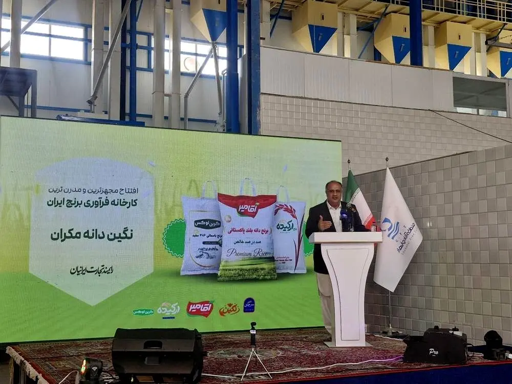 افتتاح بزرگ‌ترین واحد فرآوری و بسته‌بندی برنج در منطقه آزاد چابهار
