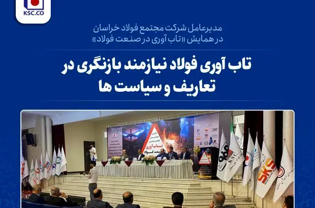 تاب­ آوری فولاد ایران نیازمند بازنگری در تعاریف و سیاست هاست
