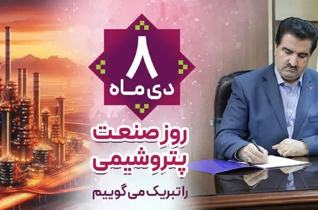 صنعت پتروشیمی شکوفایی هر چه بیشتر را به اقتصاد کشور هدیه می دهد

