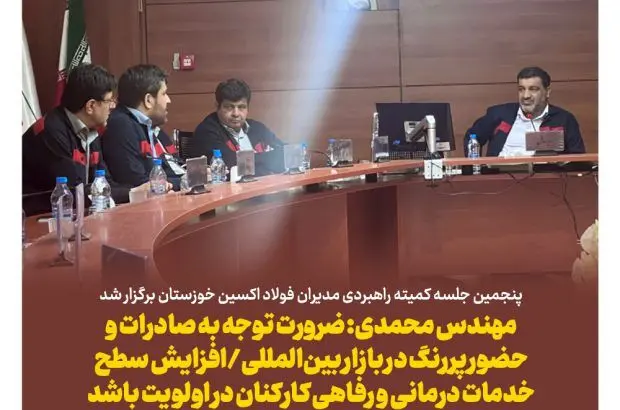 پنجمین جلسه کمیته راهبردی مدیران فولاد اکسین خوزستان برگزار شد

