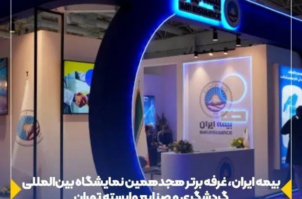 بیمه ایران، غرفه برتر هجدهمین نمایشگاه بین‌المللی گردشگری و صنایع وابسته تهران
