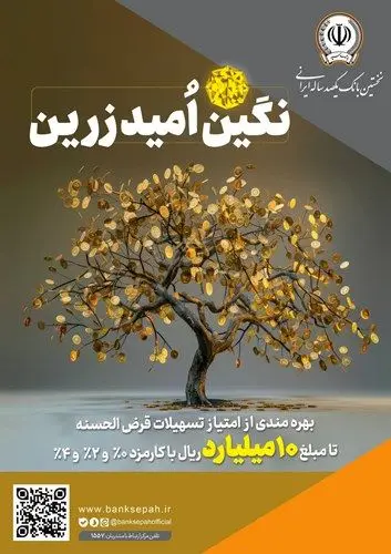 بهرهمندی از امتیاز تسهیلات قرضالحسنه تا ۱۰ میلیارد ریال در “طرح نگین امید زرین بانک سپه”