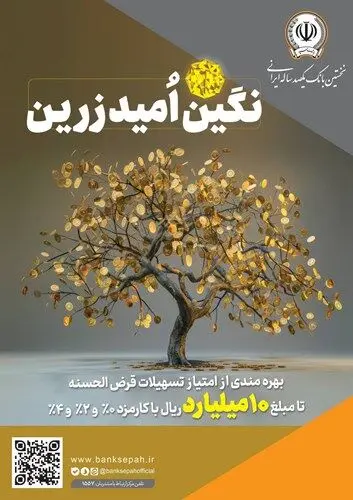 بهره‌مندی از امتیاز تسهیلات قرض‌الحسنه تا ۱۰ میلیارد ریال در “طرح نگین امید زرین بانک سپه”
