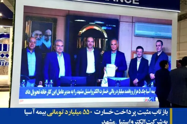 بازتاب مثبت پرداخت خسارت ۵۵۰ میلیارد تومانی بیمه آسیا به شرکت الکترواستیل مشهد
