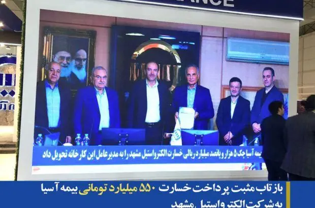 بازتاب مثبت پرداخت خسارت ۵۵۰ میلیارد تومانی بیمه آسیا به شرکت الکترواستیل مشهد
