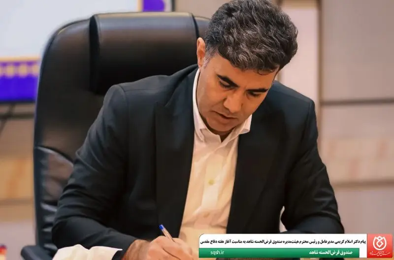 پیام مدیرعامل و رئیس هیئت‌مدیره صندوق قرض‌الحسنه شاهد به مناسبت آغاز هفته دفاع مقدس
