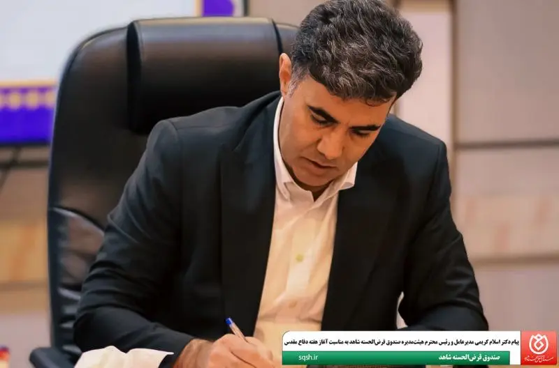 پیام مدیرعامل و رئیس هیئت‌مدیره صندوق قرض‌الحسنه شاهد به مناسبت آغاز هفته دفاع مقدس
