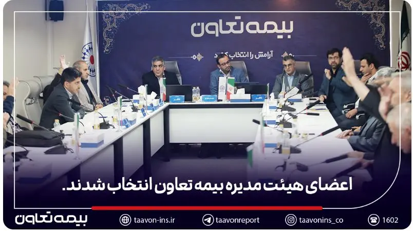 اعضای هیأت مدیره بیمه تعاون انتخاب شدند
